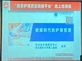 国家护理质量数据平台线上培训 数据时代的护理管理 赵滨