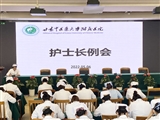 护士长例会