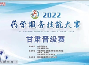我院药学团队荣获2022年药学服务技能大赛甘肃赛区第一名