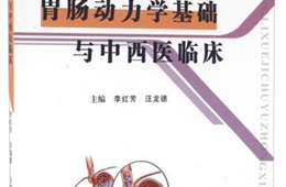 汪龙德主任医师主编著作——《胃肠动力学基础与中西医临床》