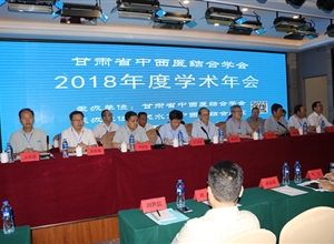 甘肃省中西医结合学会召开2018年学术年会