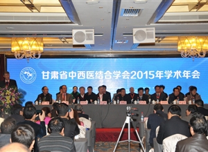甘肃省中西医结合学会召开2015年学术年会