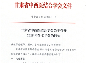 甘肃省中西医结合学会关于召开2018年学术年会的通知