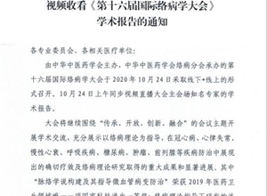 关于组织卫生技术人员收看《第十六届国医络病学大会》学术报告的通知