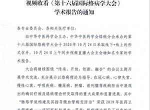 关于组织卫生技术人员收看《第十六届国医络病学大会》学术报告的通知